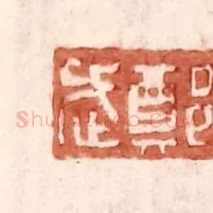 明 王常辑 印谱《郑武》篆刻印章作品图片欣赏