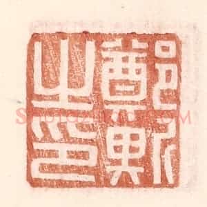 明 王常辑 印谱《郑斯之印》篆刻印章作品图片欣赏