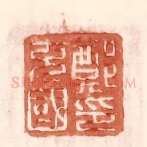 明 王常辑 印谱《郑充国印》篆刻印章作品图片欣赏