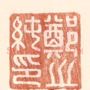 明 王常辑 印谱《郑之纯印》篆刻印章作品图片欣赏