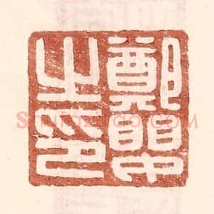 明 王常辑 印谱《郑婴之印》篆刻印章作品图片欣赏