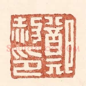 明 王常辑 印谱《郑赦印》篆刻印章作品图片欣赏