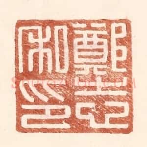 明 王常辑 印谱《郑志私印》篆刻印章作品图片欣赏