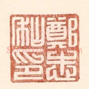 明 王常辑 印谱《郑志私印》篆刻印章作品图片欣赏