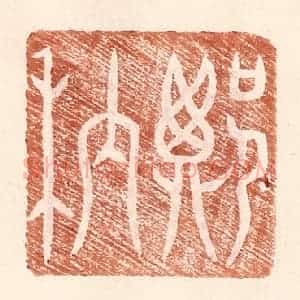 明 王常辑 印谱《郑䄲》篆刻印章作品图片欣赏