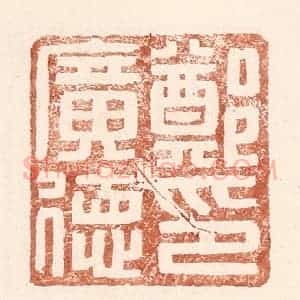 明 王常辑 印谱《郑广德印》篆刻印章作品图片欣赏