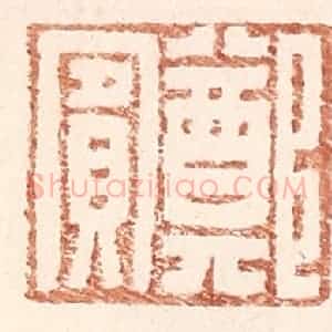 明 王常辑 印谱《郑宾》篆刻印章作品图片欣赏