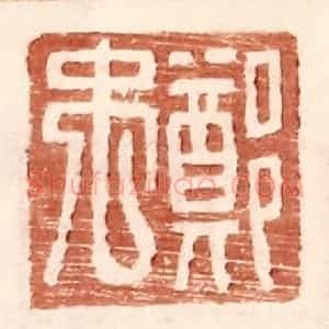 明 王常辑 印谱《郑禹》篆刻印章作品图片欣赏