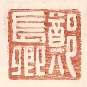 明 王常辑 印谱《郑长卿》篆刻印章作品图片欣赏