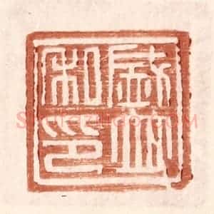 明 王常辑 印谱《盛并私印》篆刻印章作品图片欣赏
