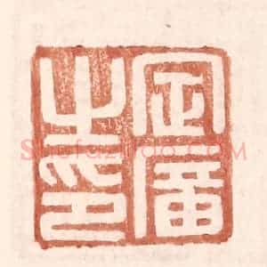 明 王常辑 印谱《定广之印》篆刻印章作品图片欣赏
