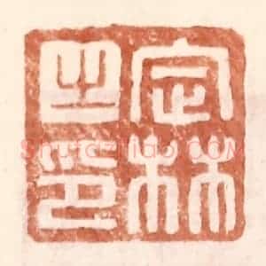 明 王常辑 印谱《定林之印》篆刻印章作品图片欣赏