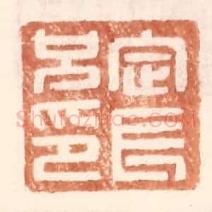 明 王常辑 印谱《定长兄印》篆刻印章作品图片欣赏