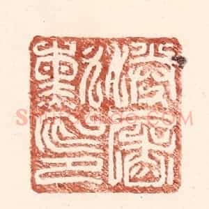 明 王常辑 印谱《胜屠勋印》篆刻印章作品图片欣赏