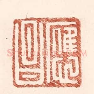 明 王常辑 印谱《应昌》篆刻印章作品图片欣赏