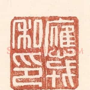 明 王常辑 印谱《应戎私印》篆刻印章作品图片欣赏