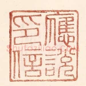 明 王常辑 印谱《应说印信》篆刻印章作品图片欣赏