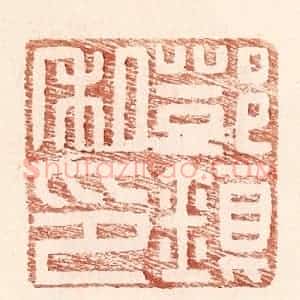 明 王常辑 印谱《邓镇私印》篆刻印章作品图片欣赏