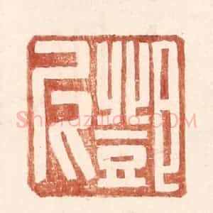 明 王常辑 印谱《邓尼》篆刻印章作品图片欣赏