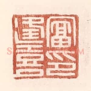 明 王常辑 印谱《富逢喜印》篆刻印章作品图片欣赏