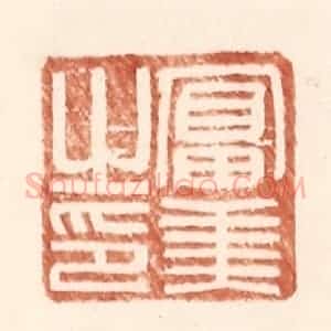 明 王常辑 印谱《富美之印》篆刻印章作品图片欣赏