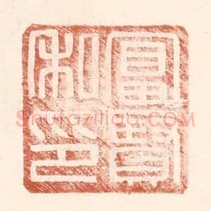 明 王常辑 印谱《富贤私印》篆刻印章作品图片欣赏