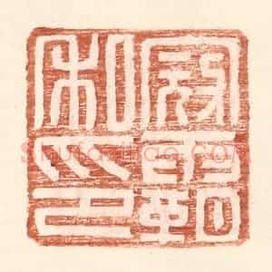 明 王常辑 印谱《寇霸私印》篆刻印章作品图片欣赏