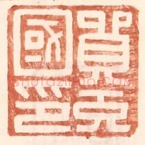 明 王常辑 印谱《贸充国印》篆刻印章作品图片欣赏
