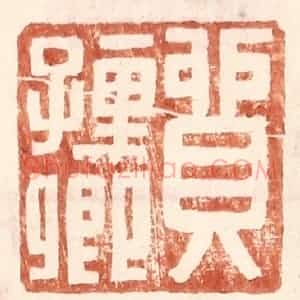 明 王常辑 印谱《贸孺卿》篆刻印章作品图片欣赏