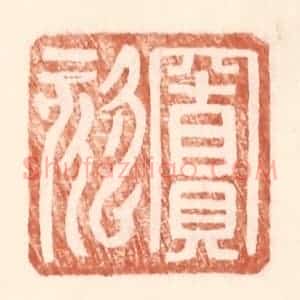 明 王常辑 印谱《窦欬》篆刻印章作品图片欣赏