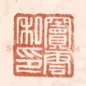 明 王常辑 印谱《窦云私印》篆刻印章作品图片欣赏