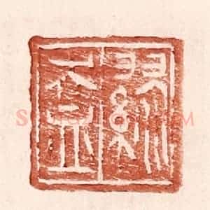 明 王常辑 印谱《缪盎》篆刻印章作品图片欣赏