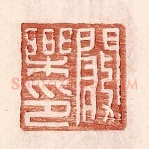 明 王常辑 印谱《阚乐印》篆刻印章作品图片欣赏