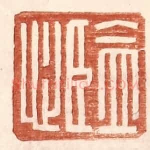 明 王常辑 印谱《监心》篆刻印章作品图片欣赏