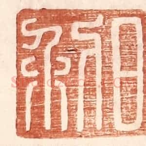 明 王常辑 印谱《日利》篆刻印章作品图片欣赏