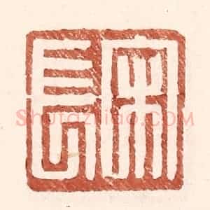 明 王常辑 印谱《宋长》篆刻印章作品图片欣赏