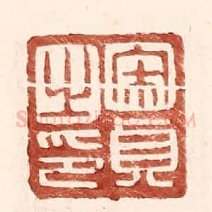 明 王常辑 印谱《宋贞之印》篆刻印章作品图片欣赏
