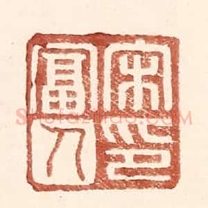明 王常辑 印谱《宋富人印》篆刻印章作品图片欣赏