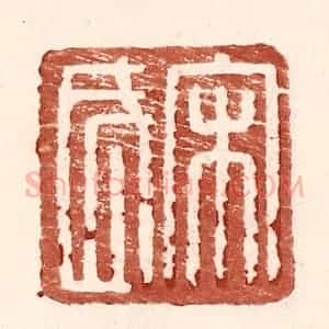 明 王常辑 印谱《宋武》篆刻印章作品图片欣赏
