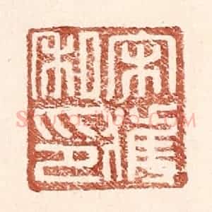 明 王常辑 印谱《宋获私印》篆刻印章作品图片欣赏