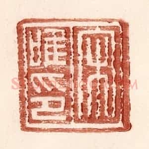 明 王常辑 印谱《宋唯印》篆刻印章作品图片欣赏