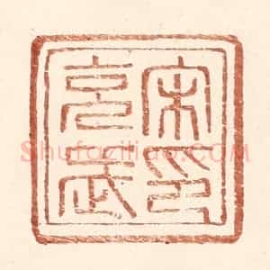 明 王常辑 印谱《宋充武印》篆刻印章作品图片欣赏