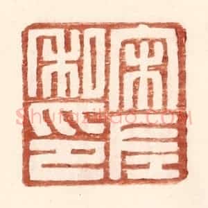 明 王常辑 印谱《宋左私印》篆刻印章作品图片欣赏
