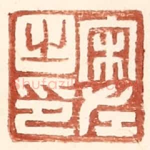 明 王常辑 印谱《宋左之印》篆刻印章作品图片欣赏