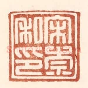 明 王常辑 印谱《宋崇私印》篆刻印章作品图片欣赏