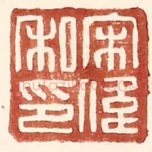 明 王常辑 印谱《宋伟私印》篆刻印章作品图片欣赏