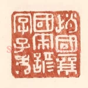 明 王常辑 印谱《赵国襄国宋谚字子》篆刻印章作品图片欣赏