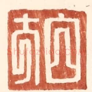 明 王常辑 印谱《白方》篆刻印章作品图片欣赏