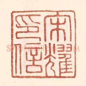 明 王常辑 印谱《宋耀印信》篆刻印章作品图片欣赏