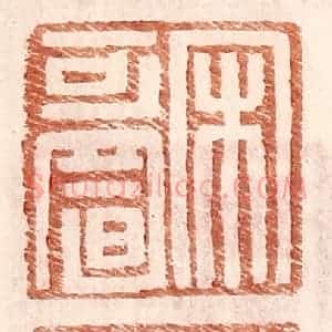 明 王常辑 印谱《宋可置》篆刻印章作品图片欣赏